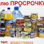 Срочно куплю Любые просроченные продукты питания в Москве и МО в Москве